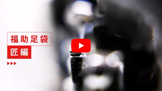 福助足袋　匠編