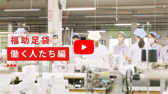 福助足袋　働く人たち編