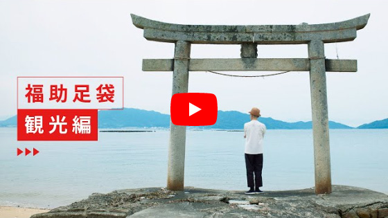 福助足袋　観光編